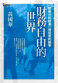 在飛比找TAAZE讀冊生活優惠-財務自由的世界：財務分析就是一場投資的戰爭