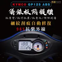 在飛比找蝦皮購物優惠-「尊膜99」 KYMCO 光陽 GP 125 碟煞 ABS 