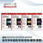 【HONEYWELL】強效淨味濾網 家居/廚房/寵物/煙霧 適用HPA5150TW HPA5250TW HPA5350T