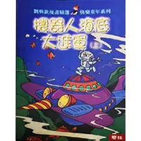 在飛比找誠品線上優惠-機器人海底大進軍(2冊合售)