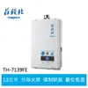 【TOPAX莊頭北】13L數位恆溫分段火排 強制排氣型熱水器( TH-7139FE )
