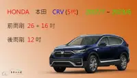 在飛比找樂天市場購物網優惠-【車車共和國】HONDA 本田 CRV 5 CR-V 5 (