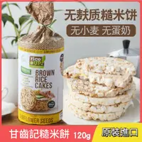 在飛比找蝦皮購物優惠-台灣發貨 甘齒記糙米餅乾進口無麥無麩質添加健身代餐素零食品 