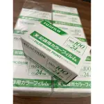 【LUMOS現貨】富士 FUJIFILM 過期業務用100/24枚 135底片/彩色負片/冷凍保存/未開封