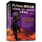 PYTHON網路爬蟲：大數據擷取、清洗、儲存與分析 王者歸來／洪錦魁 誠品ESLITE