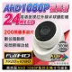 AHD 1080P 監視器攝影機 24顆紅外線燈 室內半球 高清類比 監視攝影機 DVR IR監視器 防盜監控