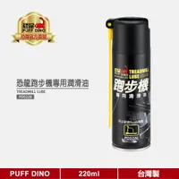 在飛比找蝦皮商城優惠-【PUFF DINO 恐龍】恐龍跑步機專用潤滑油220ml《