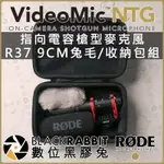 【 RODE VIDEOMIC NTG 指向 電容 槍型 麥克風 R37 9CM 兔毛 收納包 組 】數位黑膠兔