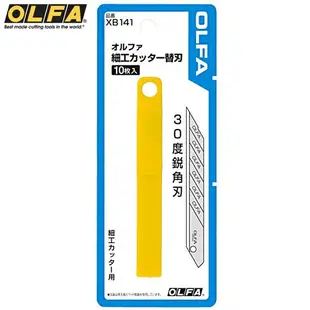 又敗家@日本製造OLFA美工刀片XB141(10片裝,30°直線刃)適141BS、180Black、180-BT/36、215BS、300、A-1、A-2、A-3、A-5、ES-1、DA-1、Ltd-05、NA-1、PA-2 S、S/20、SPC-1、SVR-1、SVR-2的美工刀刀片,適公仔模型製作、藝術紙張切割。30°美工刀片 30°美工刀刀片 30°美工刀替刃 30度美工刀片 30度美工刀刀片 30度美工刀替刃 細工刀片 細工美工刀片【全館199超取免運】【APP下單再享9%點數回饋】