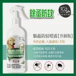 K9 寵物天然防蚤噴霧 -犬專用 400ML 天然草本驅蟲防蚊噴霧【升級版】 防蚤 防蚊 噴霧【寵物酷老闆】