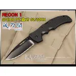 《藏刀閣》COLD STEEL-(RECON 1)SPEAR POINT刃型戰術折刀(全齒刃)