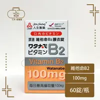 在飛比找樂天市場購物網優惠-人生製藥 渡邊 維他命B2膜衣錠 60錠/瓶