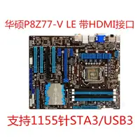 在飛比找蝦皮購物優惠-【新店特惠】充新華碩P8Z77-V LE  Z77主板 B7