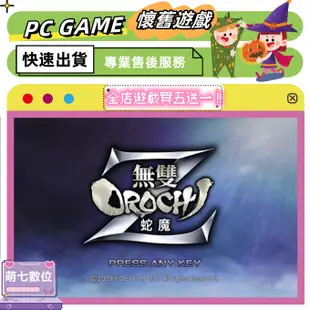 🎮PC電腦 無雙蛇魔Z Orochi Z 送修改器+完美存檔【懷舊/中文】懷舊遊戲 買五送一 萌七數位 蛇魔Z