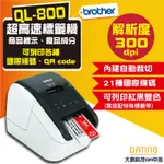 【大鼎OA】(含稅)BROTHER QL-800/QL800標籤機 商品標示食品成分列印機