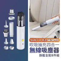 在飛比找PChome24h購物優惠-【無線吸塵器組】 最新Suitu手持無線吸塵器 無線吸塵器 