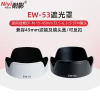 在飛比找Yahoo!奇摩拍賣優惠-耐影 適用佳能EW-53遮光罩EF-M 15-45mm鏡頭R