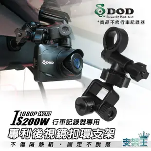 支架王  DOD IS200W/銳迪客 R89/耀星 NECKER A1 行車記錄器 短版【後視鏡扣環支架】A29B