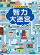 大迷宮遊戲書-智力大迷宮