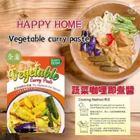 在飛比找蝦皮商城優惠-即期商品出清【HAPPY HOME】蔬菜咖哩即煮醬 馬來西亞