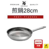 在飛比找蝦皮商城優惠-德國WMF PROFI-PFANNEN 平煎鍋 28cm (