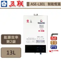 在飛比找蝦皮商城優惠-【五聯牌 ASE-L301(LPG/FE式)】智能恆溫強制排