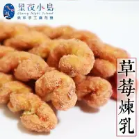 在飛比找Yahoo!奇摩拍賣優惠-【星夜小島】小琉球麻花捲 草莓煉乳 160g/包(3包)