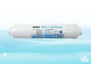 【水易購忠義店】聲寶牌《SAMPO》小T33活性碳濾芯，可適用各式淨水器後置過濾