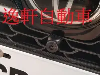 在飛比找Yahoo!奇摩拍賣優惠-(逸軒自動車)AURIS夜視 360度3D環景系統 4鏡頭 