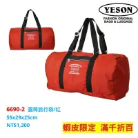 在飛比找蝦皮購物優惠-YESON永生牌6690 圓筒旅行袋 輕盈 大容量 行動旅遊