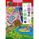 【MYBOOK】公園裡的小妖怪2：人臉獨角仙(電子書)