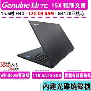 Genuine 捷元 Laptop 15X 升12G組【15.6吋/內建燒錄機/4核/文書/N4120/Buy3c奇展】