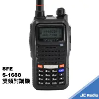 在飛比找蝦皮商城優惠-SFE S-1688 雙頻雙顯示無線電對講機 S1688