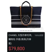 在飛比找蝦皮購物優惠-《CHANEL》 大型 丹寧 托特 購物包 手提 肩背 丹寧