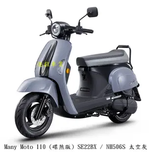 《KYMCO》光陽機車 Many Moto 全新車 SE22BX 進程車業【機車工程師】