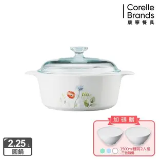 【美國康寧】Corningware 2.25L圓型康寧鍋-7款花色任選
