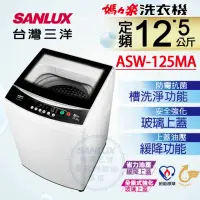 在飛比找momo購物網優惠-【SANLUX 台灣三洋】12.5Kg定頻洗衣機(ASW-1