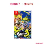 NS 斯普拉遁 3 SPLATOON3 【全國電子】