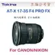 【eYe攝影】TOKINA AT-X 17-35 PRO FX 全片幅 魚眼 超廣角 立福公司貨 for Canon Nikon D610 D800 5D3 6D