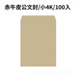 赤牛皮公文封 小4K-100入