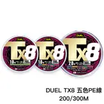 【獵漁人】現貨 DUEL TX8 PE線 五彩 200M/300M