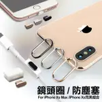 AISURE IPHONE XS MAX /IPHONE XS 完美組合 鏡頭圈 防塵塞 耳機固定夾 -三入一組 不挑色