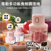 在飛比找蝦皮購物優惠-【😺現貨】 多功能食物調理機🌸100ml 250ml 攪拌機