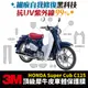 3M頂級犀牛皮卡夢 保護貼 貼膜 HONDA Super Cub C125 本田小狼 Gozilla 改裝配件 防刮