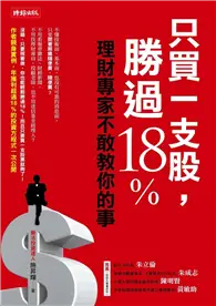 在飛比找TAAZE讀冊生活優惠-只買一支股，勝過18%：理財專家不敢教你的事 (二手書)