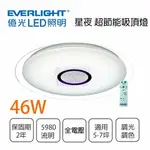 億光 EVERLIGHT/ 新款 星夜 46W LED 吸頂燈 十段調光調色 全電壓 適用6-9坪 〖永光照明〗UE4-FCC-DL-ECOB-46W-YE