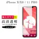 IPhoneX XS 11PRO AGC日本原料高清疏油疏水鋼化膜保護貼玻璃貼(XS保護貼11PRO保護貼IPHONEX保護貼)