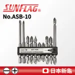 【SUNFLAG日本新龜】專業起子頭10支組 一字/十字 (NO.ASB-10)