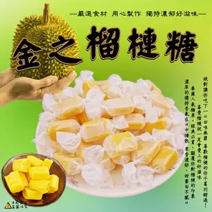 【食尚三味】金之榴槤糖 (榴槤軟糖 金榴槤糖) 320g (泰國糖果)