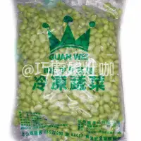 在飛比找蝦皮購物優惠-冠瑋 冷凍毛豆仁1kg 毛豆仁 毛豆 豆仁 冷凍毛豆 冷凍蔬